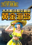 木木解说和平精英 黄金海岛