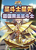 圣斗士星矢-最强黄金圣斗士