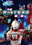 半藏奥特曼宇宙英雄 第二部