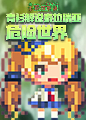 青衫解说泰拉瑞亚 危险世界