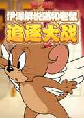 伊泽解说猫和老鼠 追逐大战
