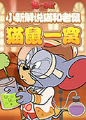 小新解说猫和老鼠 猫鼠一窝
