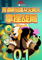 月读解说逗斗火柴人 拿捏战局