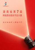 湖南省第七届网络原创视听节目大赛