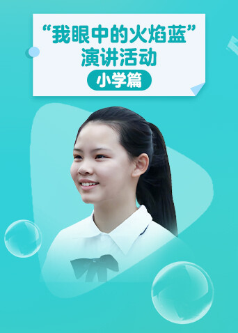 “我眼中的火焰蓝”演讲活动 小学篇