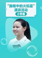 “我眼中的火焰蓝”演讲活动 小学篇