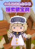 小龙妹妹迷你世界 探索藏宝洞