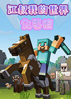 江叔我的世界 九头蛇