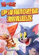 伊泽猫和老鼠 激情追逐