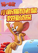 小新猫和老鼠 救援侦探