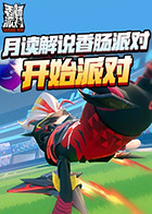 月读解说香肠派对 开始派对