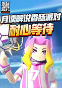 月读解说香肠派对 耐心等待