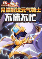 月读解说元气骑士 不慌不忙