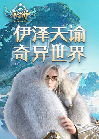 伊泽天谕 奇异世界