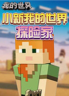 小新 我的世界 探险家