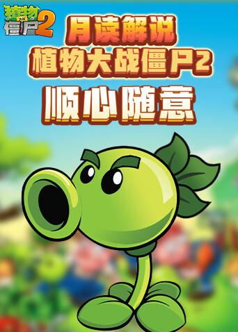 月读解说植物大战僵尸2 顺心随意