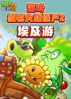落叶植物大战僵尸2 埃及游