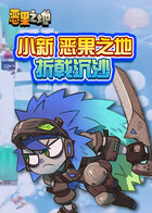小新恶果之地 折戟沉沙
