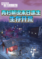 青衫解说末日求生 生存开荒