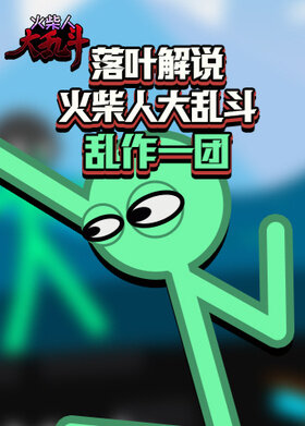 落叶解说火柴人大乱斗 乱作一团