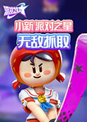 小新派对之星 无敌抓取