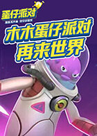 木木蛋仔派对 再来世界