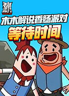 木木解说香肠派对 等待时间