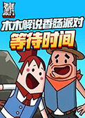 木木解说香肠派对 等待时间