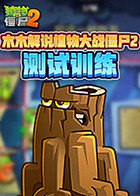 木木解说植物大战僵尸2 测试训练