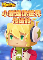 小新迷你世界 传送舱