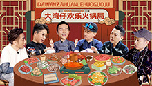 团建企划：大湾仔欢乐火锅局