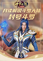 月读解说斗罗大陆 封号斗罗