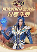 月读解说斗罗大陆 封号斗罗