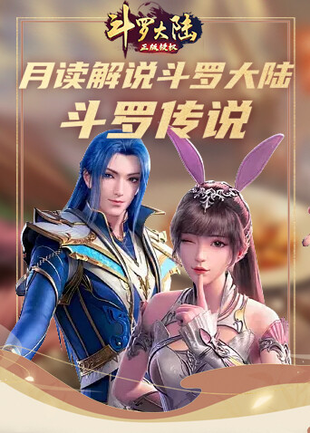 月读解说斗罗大陆 斗罗传说