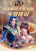 月读解说斗罗大陆 斗罗传说