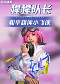 猩猩队长 和平超体小飞侠