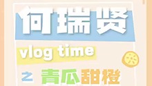 何瑞贤春日青瓜甜橙妆