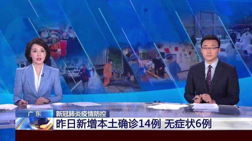 广东新冠肺炎疫情防控昨日新增本土确诊14例无症状6例