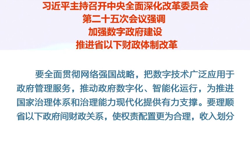 习近平主持召开中央全面深化改革委员会第二十五次会议强调加强数字政府