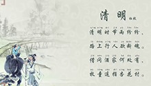 清明