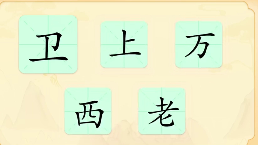 第57集 汉字：卫、上、万、西、老