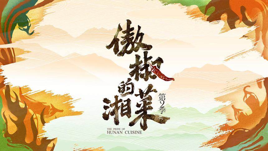领略湖湘滋味,《傲椒的湘菜》第二季9月19日开播!