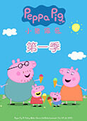 小猪佩奇 第一季