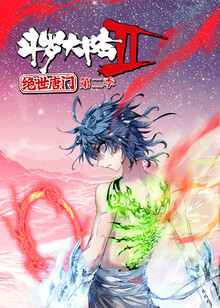 斗罗大陆2绝世唐门荣耀篇-高清视频在线观看-芒果tv