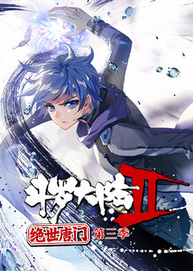 斗罗大陆2绝世唐门 第三季 - 高清视频在线观看 - 芒果TV