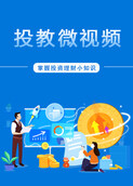 投教微视频