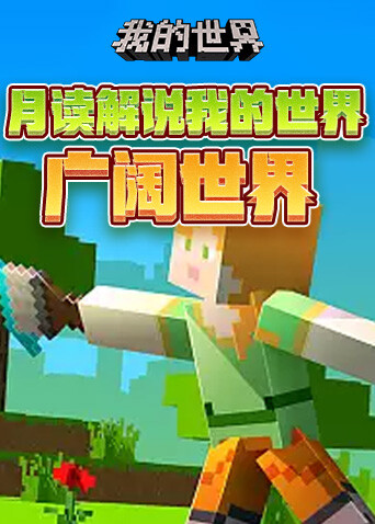 月读解说我的世界 广阔世界