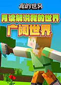 月读解说我的世界 广阔世界
