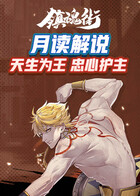 月读解说镇魂街：天生为王 忠心护主