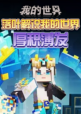 落叶解说我的世界 厚积薄发